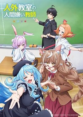 非人学生与厌世教师 人外教室の人間嫌い教師